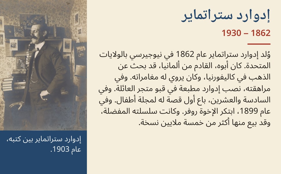 إدوارد ستراتماير. وُلد إدوارد ستراتماير عام 1862 في نيوجيرسي بالولايات المتحدة. كان أبوه، القادم من ألمانيا، قد بحث عن الذهب في كاليفورنيا، وكان يروي له مغامراته. وفي مراهقته، نصب إدوارد مطبعة في قبو متجر العائلة. وفي…