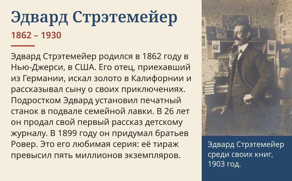 Эдвард Стрэтемейер. Эдвард Стрэтемейер родился в 1862 году в Нью-Джерси, в США. Его отец, приехавший из Германии, искал золото в Калифорнии и рассказывал сыну о своих приключениях. Подростком Эдвард установил печатный…
