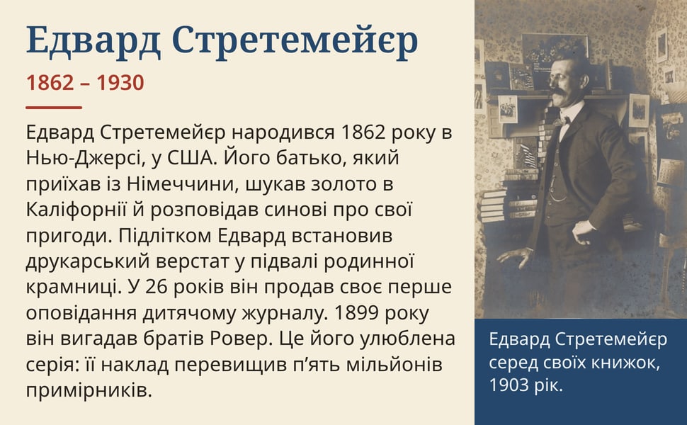 Едвард Стретемейєр. Едвард Стретемейєр народився 1862 року в Нью-Джерсі, у США. Його батько, який приїхав із Німеччини, шукав золото в Каліфорнії й розповідав синові про свої пригоди. Підлітком Едвард встановив…