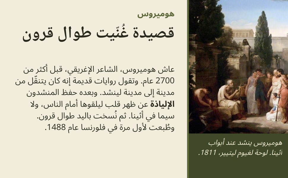 قصيدة غُنّيت طوال قرون. عاش هوميروس، الشاعر الإغريقي، قبل أكثر من 2700 عام. وتقول روايات قديمة إنه كان يتنقّل من مدينة إلى مدينة لينشد. وبعده حفظ المنشدون الإلياذة عن ظهر قلب ليلقوها أمام الناس، ولا سيما في أثينا. ثم…