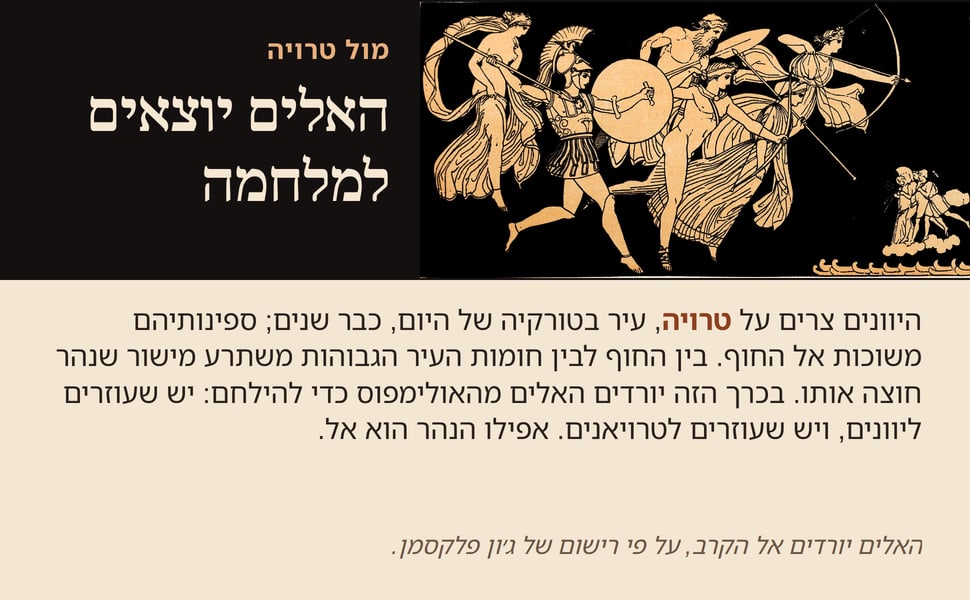 האלים יוצאים למלחמה. היוונים צרים על טרויה, עיר בטורקיה של היום, כבר שנים; ספינותיהם משוכות אל החוף. בין החוף לבין חומות העיר הגבוהות משתרע מישור שנהר חוצה אותו. בכרך הזה יורדים האלים מהאולימפוס כדי להילחם: יש שעוזרים…