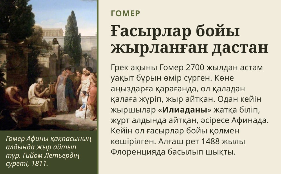 Ғасырлар бойы жырланған дастан. Грек ақыны Гомер 2700 жылдан астам уақыт бұрын өмір сүрген. Көне аңыздарға қарағанда, ол қаладан қалаға жүріп, жыр айтқан. Одан кейін жыршылар «Илиаданы» жатқа біліп, жұрт алдында…