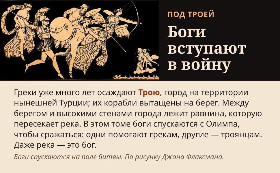 Боги вступают в войну. Греки уже много лет осаждают Трою, город на территории нынешней Турции; их корабли вытащены на берег. Между берегом и высокими стенами города лежит равнина, которую пересекает река. В этом томе…