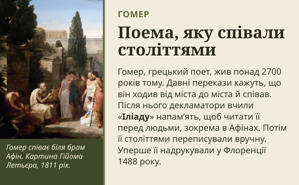 Поема, яку співали століттями. Гомер, грецький поет, жив понад 2700 років тому. Давні перекази кажуть, що він ходив від міста до міста й співав. Після нього декламатори вчили «Іліаду» напам’ять, щоб читати її перед…