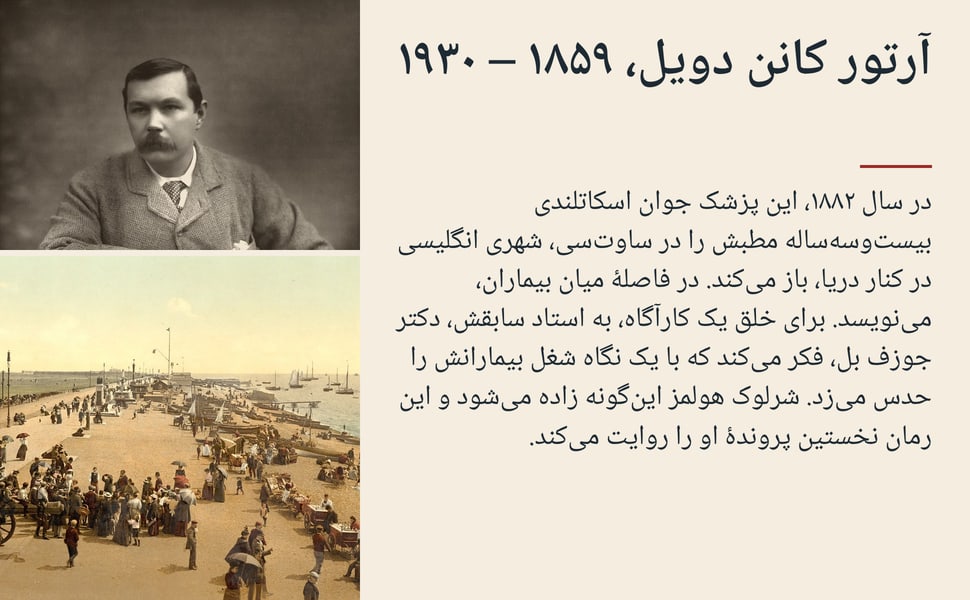 آرتور کانن دویل، ۱۸۵۹ – ۱۹۳۰. در سال ۱۸۸۲، این پزشک جوان اسکاتلندی بیستوسهساله مطبش را در ساوتسی، شهری انگلیسی در کنار دریا، باز میکند. در فاصلهٔ میان بیماران، مینویسد. برای خلق یک کارآگاه، به استاد سابقش، دکتر…