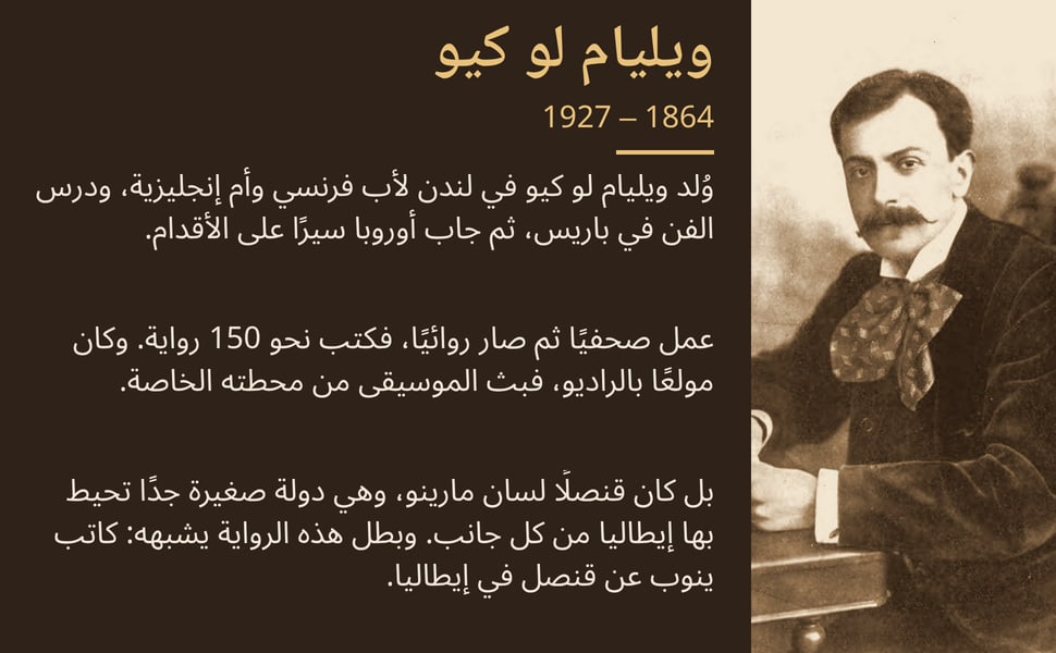 ويليام لو كيو. وُلد ويليام لو كيو في لندن لأب فرنسي وأم إنجليزية، ودرس الفن في باريس، ثم جاب أوروبا سيرًا على الأقدام.