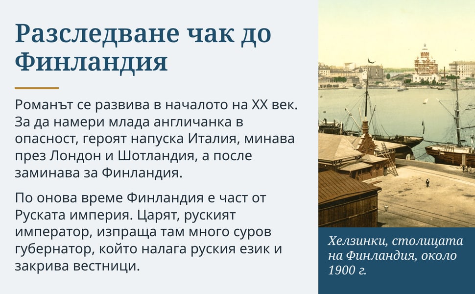 Разследване чак до Финландия. Романът се развива в началото на XX век. За да намери млада англичанка в опасност, героят напуска Италия, минава през Лондон и Шотландия, а после заминава за Финландия.