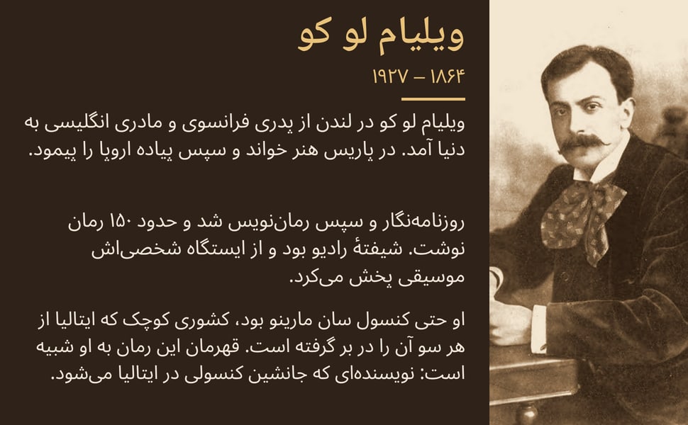 ویلیام لو کو. ویلیام لو کو در لندن از پدری فرانسوی و مادری انگلیسی به دنیا آمد. در پاریس هنر خواند و سپس پیاده اروپا را پیمود.