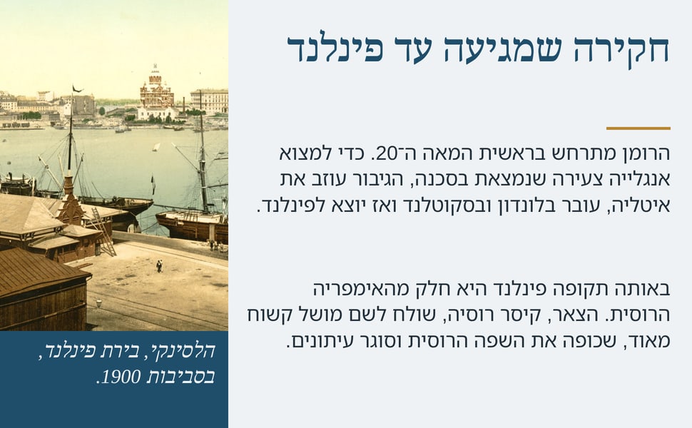 חקירה שמגיעה עד פינלנד. הרומן מתרחש בראשית המאה ה־20. כדי למצוא אנגלייה צעירה שנמצאת בסכנה, הגיבור עוזב את איטליה, עובר בלונדון ובסקוטלנד ואז יוצא לפינלנד.