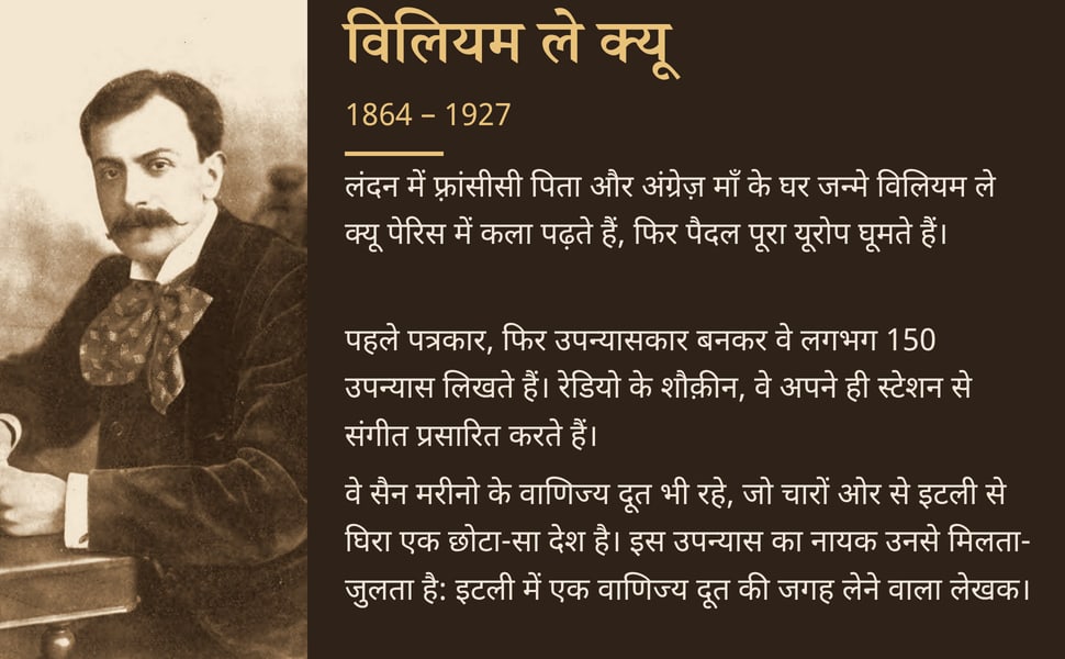 विलियम ले क्यू. लंदन में फ़्रांसीसी पिता और अंग्रेज़ माँ के घर जन्मे विलियम ले क्यू पेरिस में कला पढ़ते हैं, फिर पैदल पूरा यूरोप घूमते हैं।.