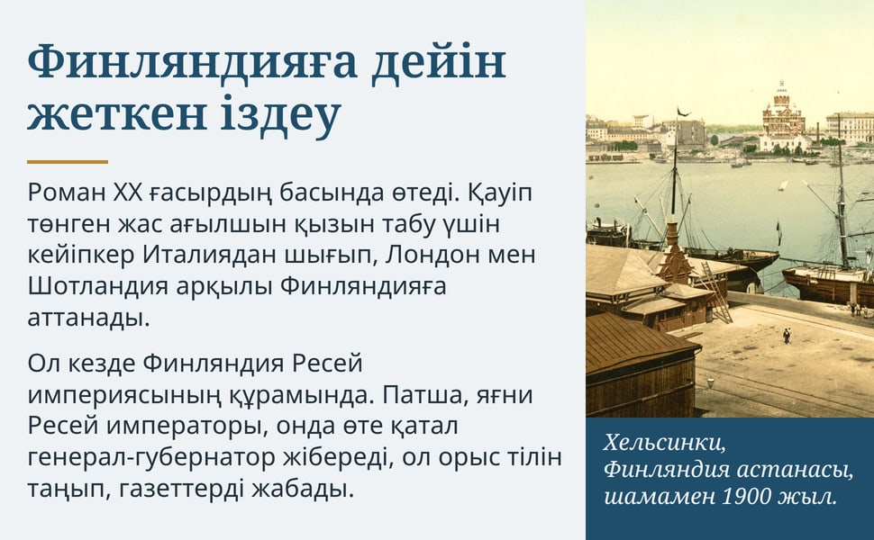 Финляндияға дейін жеткен іздеу. Роман XX ғасырдың басында өтеді. Қауіп төнген жас ағылшын қызын табу үшін кейіпкер Италиядан шығып, Лондон мен Шотландия арқылы Финляндияға аттанады.