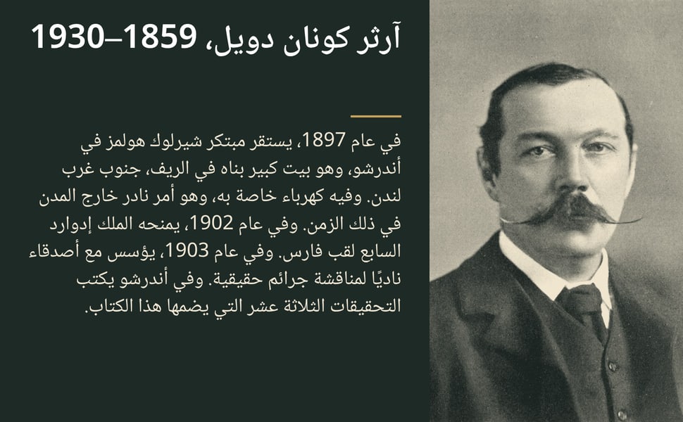 آرثر كونان دويل، 1859–1930. في عام 1897، يستقر مبتكر شيرلوك هولمز في أندرشو، وهو بيت كبير بناه في الريف، جنوب غرب لندن. وفيه كهرباء خاصة به، وهو أمر نادر خارج المدن في ذلك الزمن. وفي عام 1902، يمنحه الملك إدوارد السابع…