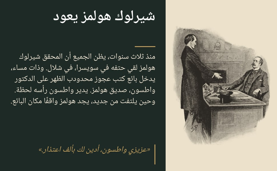 شيرلوك هولمز يعود. منذ ثلاث سنوات، يظن الجميع أن المحقق شيرلوك هولمز لقي حتفه في سويسرا، في شلال. وذات مساء، يدخل بائع كتب عجوز محدودب الظهر على الدكتور واطسون، صديق هولمز. يدير واطسون رأسه لحظة. وحين يلتفت من جديد،…