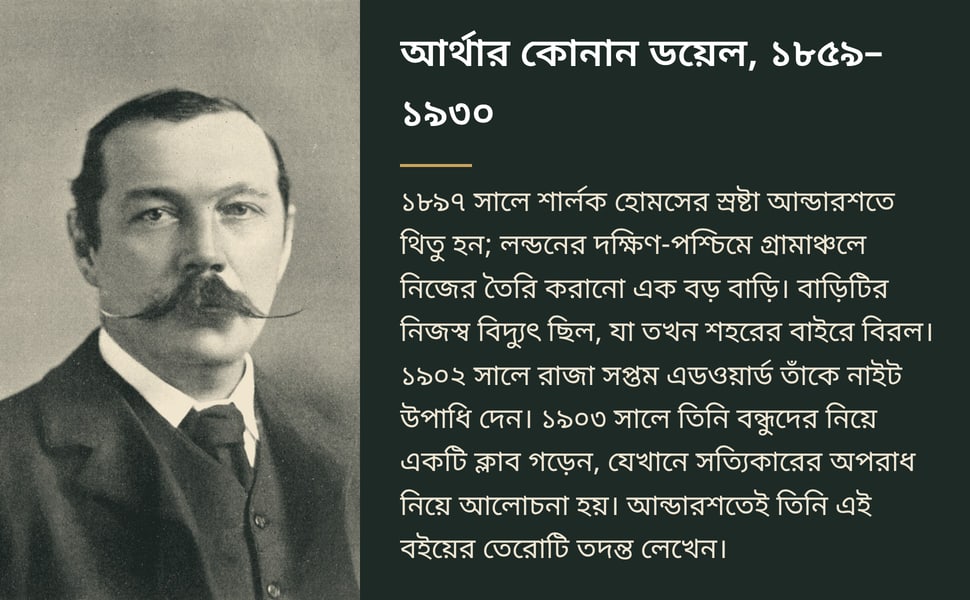 আর্থার কোনান ডয়েল, ১৮৫৯–১৯৩০. ১৮৯৭ সালে শার্লক হোমসের স্রষ্টা আন্ডারশতে থিতু হন; লন্ডনের দক্ষিণ-পশ্চিমে গ্রামাঞ্চলে নিজের তৈরি করানো এক বড় বাড়ি। বাড়িটির নিজস্ব বিদ্যুৎ ছিল, যা তখন শহরের বাইরে বিরল। ১৯০২ সালে রাজা…