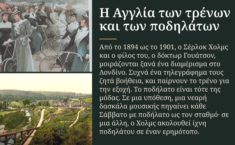 Η Αγγλία των τρένων και των ποδηλάτων. Από το 1894 ως το 1901, ο Σέρλοκ Χολμς και ο φίλος του, ο δόκτωρ Γουάτσον, μοιράζονται ξανά ένα διαμέρισμα στο Λονδίνο. Συχνά ένα τηλεγράφημα τους ζητά βοήθεια, και παίρνουν το…
