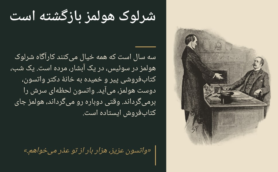 شرلوک هولمز بازگشته است. سه سال است که همه خیال میکنند کارآگاه شرلوک هولمز در سوئیس، در یک آبشار، مرده است. یک شب، کتابفروشی پیر و خمیده به خانهٔ دکتر واتسون، دوست هولمز، میآید. واتسون لحظهای سرش را برمیگرداند.…