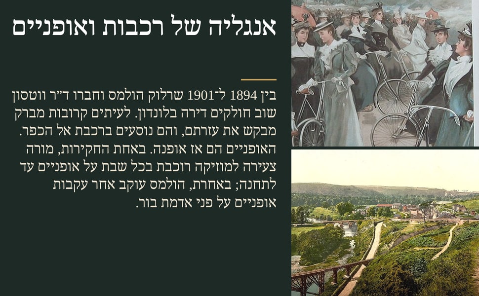 אנגליה של רכבות ואופניים. בין 1894 ל־1901 שרלוק הולמס וחברו ד״ר ווטסון שוב חולקים דירה בלונדון. לעיתים קרובות מברק מבקש את עזרתם, והם נוסעים ברכבת אל הכפר. האופניים הם אז אופנה. באחת החקירות, מורה צעירה למוזיקה רוכבת…