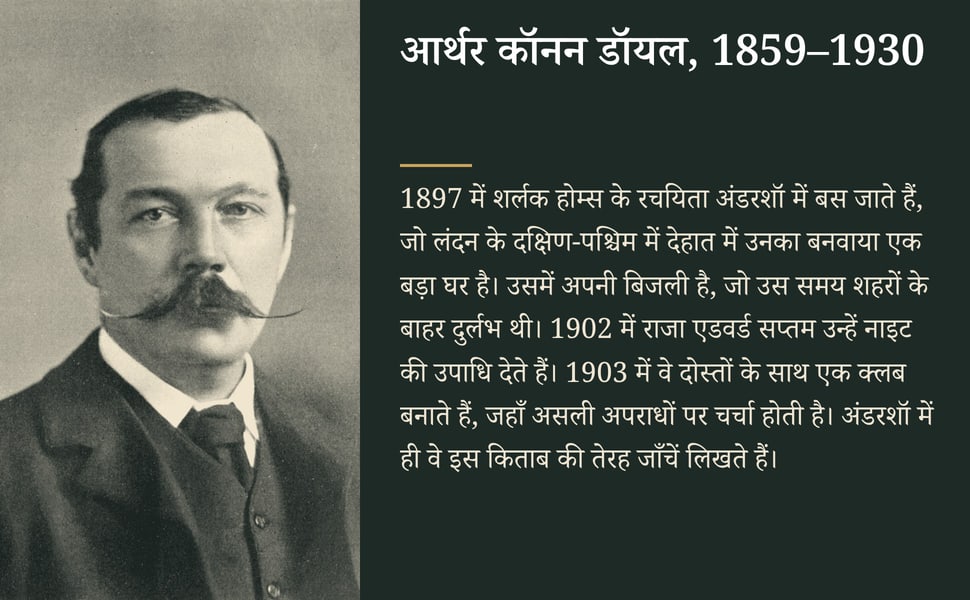 आर्थर कॉनन डॉयल, 1859–1930. 1897 में शर्लक होम्स के रचयिता अंडरशॉ में बस जाते हैं, जो लंदन के दक्षिण-पश्चिम में देहात में उनका बनवाया एक बड़ा घर है। उसमें अपनी बिजली है, जो उस समय शहरों के बाहर दुर्लभ थी। 1902 में राजा…