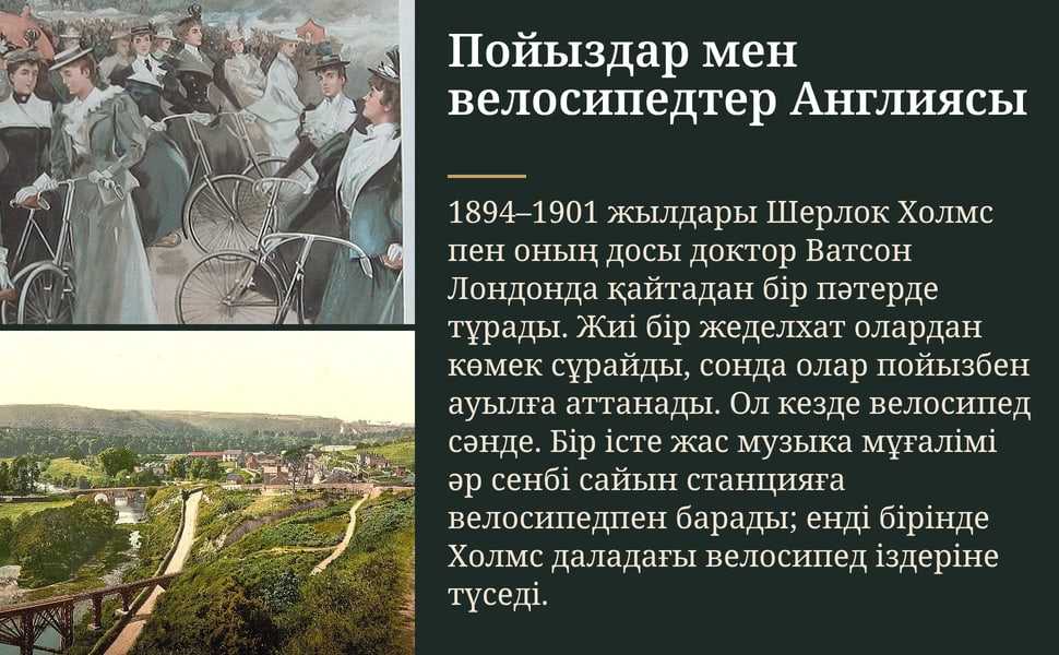 Пойыздар мен велосипедтер Англиясы. 1894–1901 жылдары Шерлок Холмс пен оның досы доктор Ватсон Лондонда қайтадан бір пәтерде тұрады. Жиі бір жеделхат олардан көмек сұрайды, сонда олар пойызбен ауылға аттанады. Ол кезде…