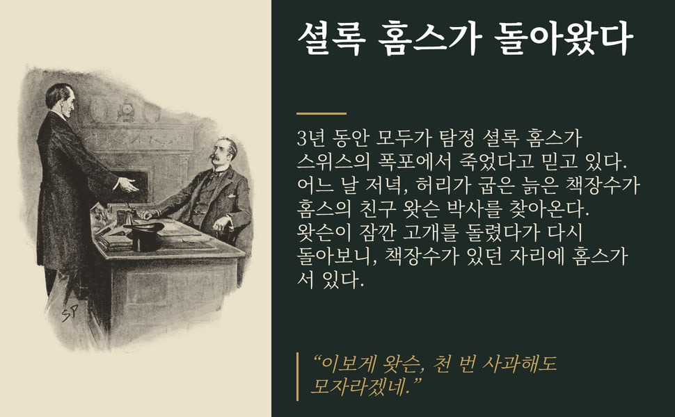 셜록 홈스가 돌아왔다. 3년 동안 모두가 탐정 셜록 홈스가 스위스의 폭포에서 죽었다고 믿고 있다. 어느 날 저녁, 허리가 굽은 늙은 책장수가 홈스의 친구 왓슨 박사를 찾아온다. 왓슨이 잠깐 고개를 돌렸다가 다시 돌아보니, 책장수가 있던 자리에 홈스가 서 있다.