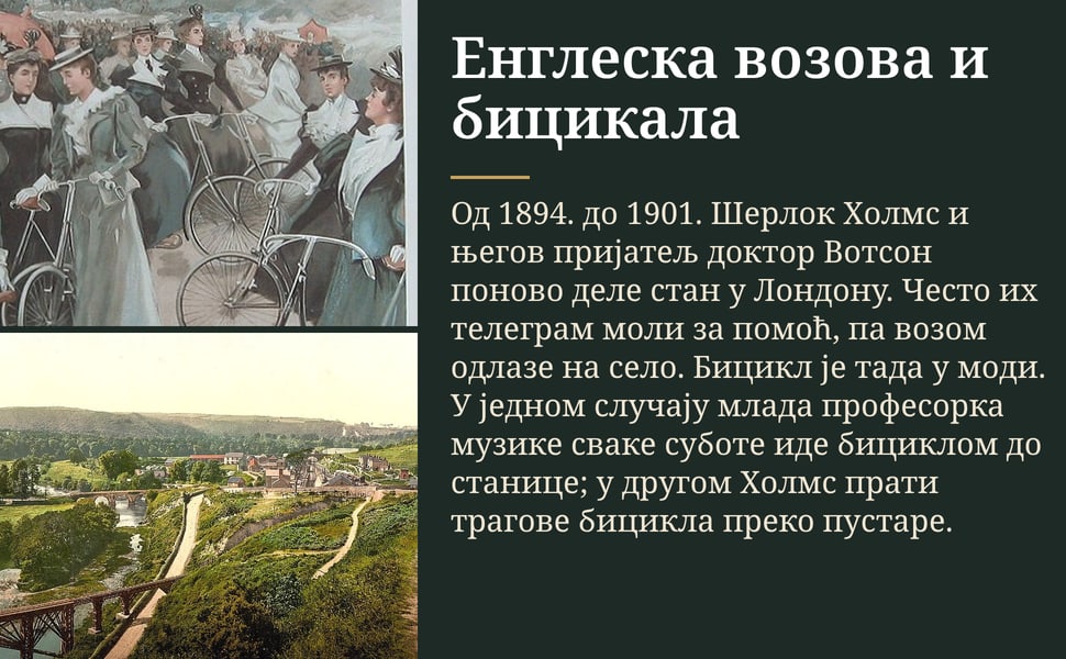 Енглеска возова и бицикала. Од 1894. до 1901. Шерлок Холмс и његов пријатељ доктор Вотсон поново деле стан у Лондону. Често их телеграм моли за помоћ, па возом одлазе на село. Бицикл је тада у моди. У једном случају…