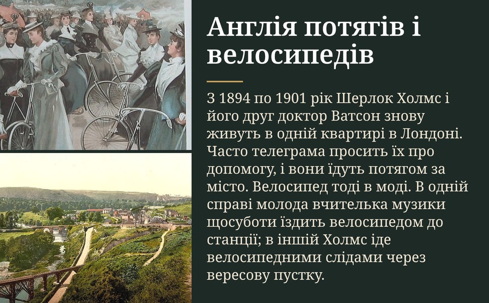 Англія потягів і велосипедів. З 1894 по 1901 рік Шерлок Холмс і його друг доктор Ватсон знову живуть в одній квартирі в Лондоні. Часто телеграма просить їх про допомогу, і вони їдуть потягом за місто. Велосипед тоді в…