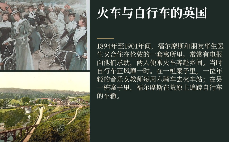 火车与自行车的英国。1894年至1901年间,福尔摩斯和朋友华生医生又合住在伦敦的一套寓所里。常常有电报向他们求助,两人便乘火车奔赴乡间。当时自行车正风靡一时。在一桩案子里,一位年轻的音乐女教师每周六骑车去火车站;在另一桩案子里,福尔摩斯在荒原上追踪自行车的车辙。