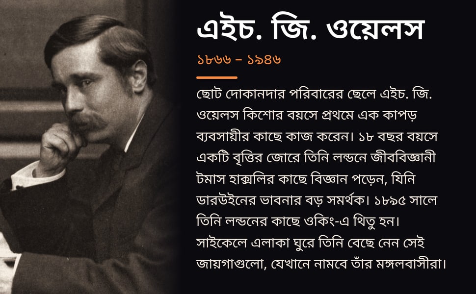 এইচ. জি. ওয়েলস. ছোট দোকানদার পরিবারের ছেলে এইচ. জি. ওয়েলস কিশোর বয়সে প্রথমে এক কাপড় ব্যবসায়ীর কাছে কাজ করেন। ১৮ বছর বয়সে একটি বৃত্তির জোরে তিনি লন্ডনে জীববিজ্ঞানী টমাস হাক্সলির কাছে বিজ্ঞান পড়েন, যিনি ডারউইনের…