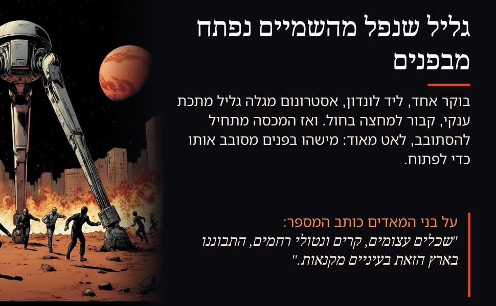 גליל שנפל מהשמיים נפתח מבפנים. בוקר אחד, ליד לונדון, אסטרונום מגלה גליל מתכת ענקי, קבור למחצה בחול. ואז המכסה מתחיל להסתובב, לאט מאוד: מישהו בפנים מסובב אותו כדי לפתוח.