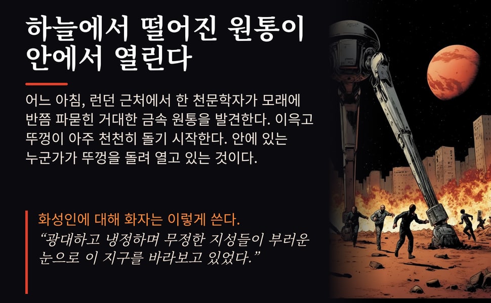 하늘에서 떨어진 원통이 안에서 열린다. 어느 아침, 런던 근처에서 한 천문학자가 모래에 반쯤 파묻힌 거대한 금속 원통을 발견한다. 이윽고 뚜껑이 아주 천천히 돌기 시작한다. 안에 있는 누군가가 뚜껑을 돌려 열고 있는 것이다.