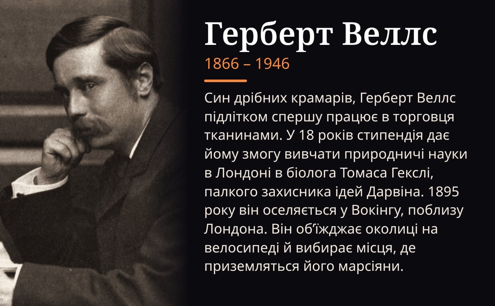 Герберт Веллс. Син дрібних крамарів, Герберт Веллс підлітком спершу працює в торговця тканинами. У 18 років стипендія дає йому змогу вивчати природничі науки в Лондоні в біолога Томаса Гекслі, палкого захисника ідей…