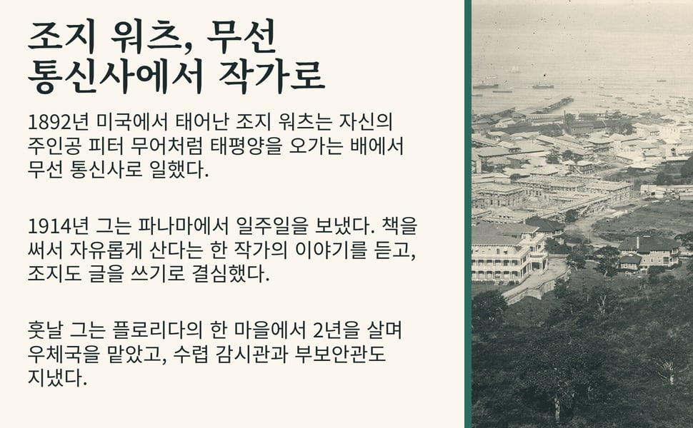 조지 워츠, 무선 통신사에서 작가로. 1892년 미국에서 태어난 조지 워츠는 자신의 주인공 피터 무어처럼 태평양을 오가는 배에서 무선 통신사로 일했다.