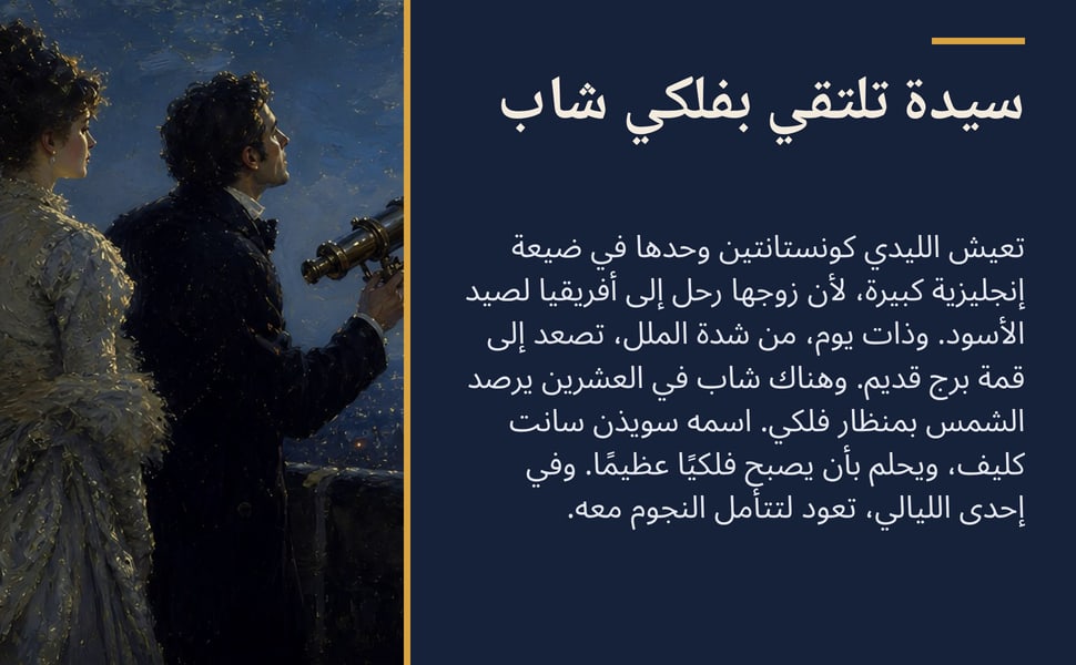 سيدة تلتقي بفلكي شاب. تعيش الليدي كونستانتين وحدها في ضيعة إنجليزية كبيرة، لأن زوجها رحل إلى أفريقيا لصيد الأسود. وذات يوم، من شدة الملل، تصعد إلى قمة برج قديم. وهناك شاب في العشرين يرصد الشمس بمنظار فلكي. اسمه سويذن…