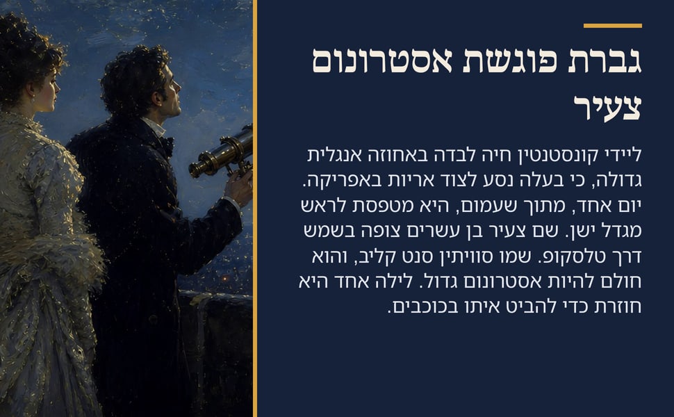 גברת פוגשת אסטרונום צעיר. ליידי קונסטנטין חיה לבדה באחוזה אנגלית גדולה, כי בעלה נסע לצוד אריות באפריקה. יום אחד, מתוך שעמום, היא מטפסת לראש מגדל ישן. שם צעיר בן עשרים צופה בשמש דרך טלסקופ. שמו סוויתין סנט קליב, והוא…