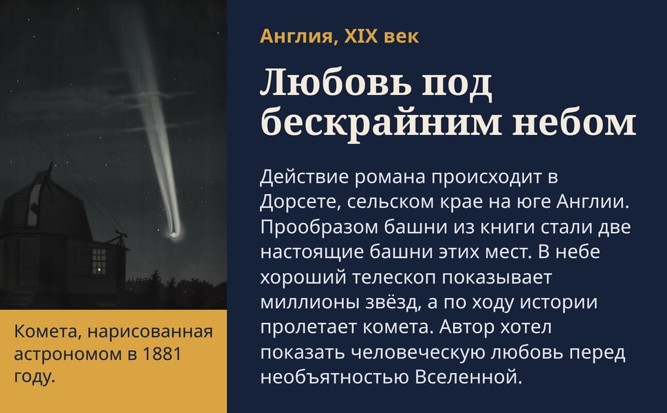 Любовь под бескрайним небом. Действие романа происходит в Дорсете, сельском крае на юге Англии. Прообразом башни из книги стали две настоящие башни этих мест. В небе хороший телескоп показывает миллионы звёзд, а по…