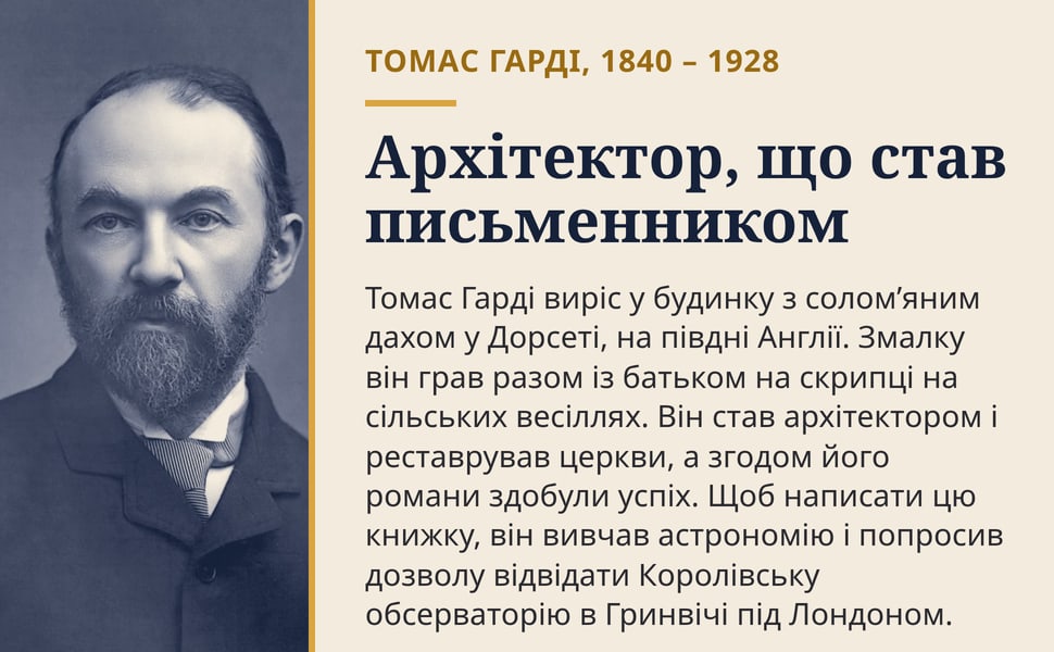 Архітектор, що став письменником. Томас Гарді виріс у будинку з солом’яним дахом у Дорсеті, на півдні Англії. Змалку він грав разом із батьком на скрипці на сільських весіллях. Він став архітектором і реставрував…