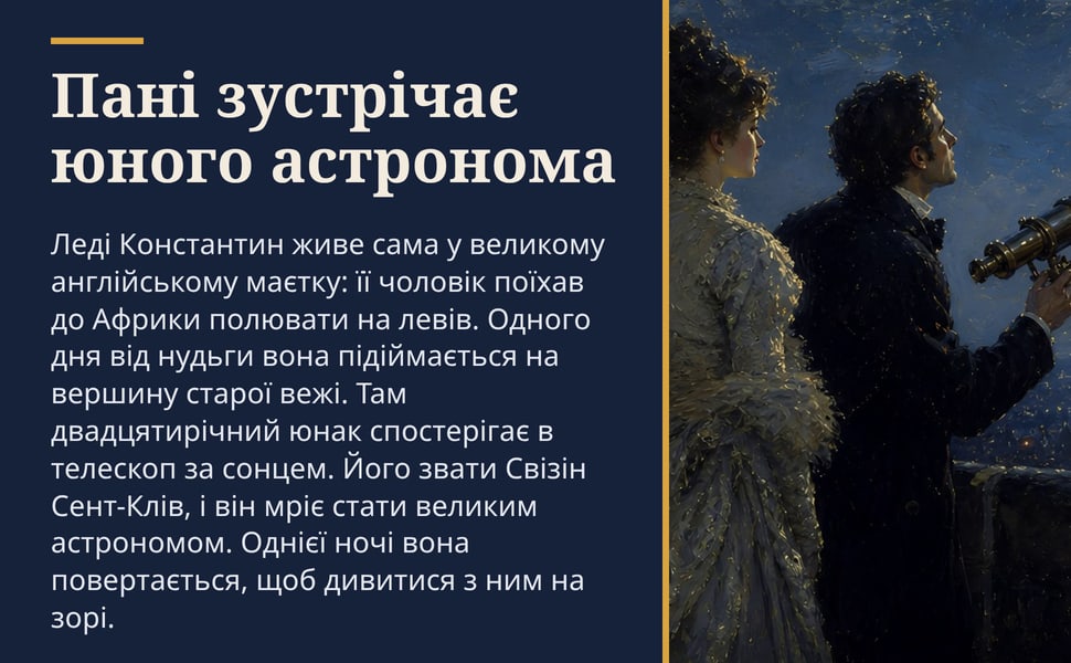 Пані зустрічає юного астронома. Леді Константин живе сама у великому англійському маєтку: її чоловік поїхав до Африки полювати на левів. Одного дня від нудьги вона підіймається на вершину старої вежі. Там…