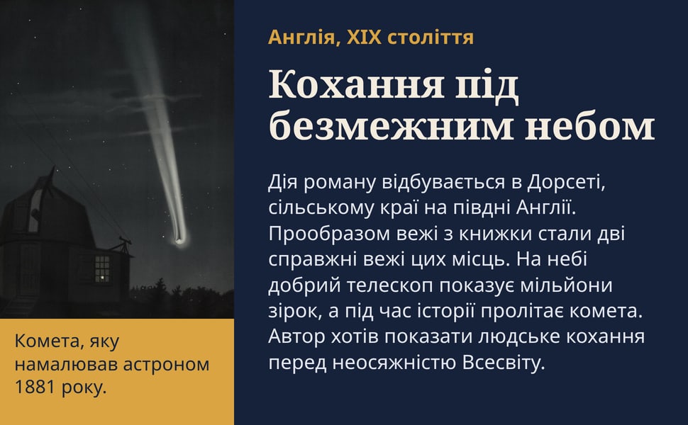Кохання під безмежним небом. Дія роману відбувається в Дорсеті, сільському краї на півдні Англії. Прообразом вежі з книжки стали дві справжні вежі цих місць. На небі добрий телескоп показує мільйони зірок, а під час…