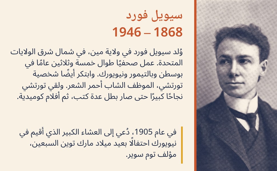 سيويل فورد 1868 – 1946. وُلد سيويل فورد في ولاية مين، في شمال شرق الولايات المتحدة. عمل صحفيًا طوال خمسة وثلاثين عامًا في بوسطن وبالتيمور ونيويورك. وابتكر أيضًا شخصية تورتشي، الموظف الشاب أحمر الشعر. ولقي تورتشي نجاحًا…