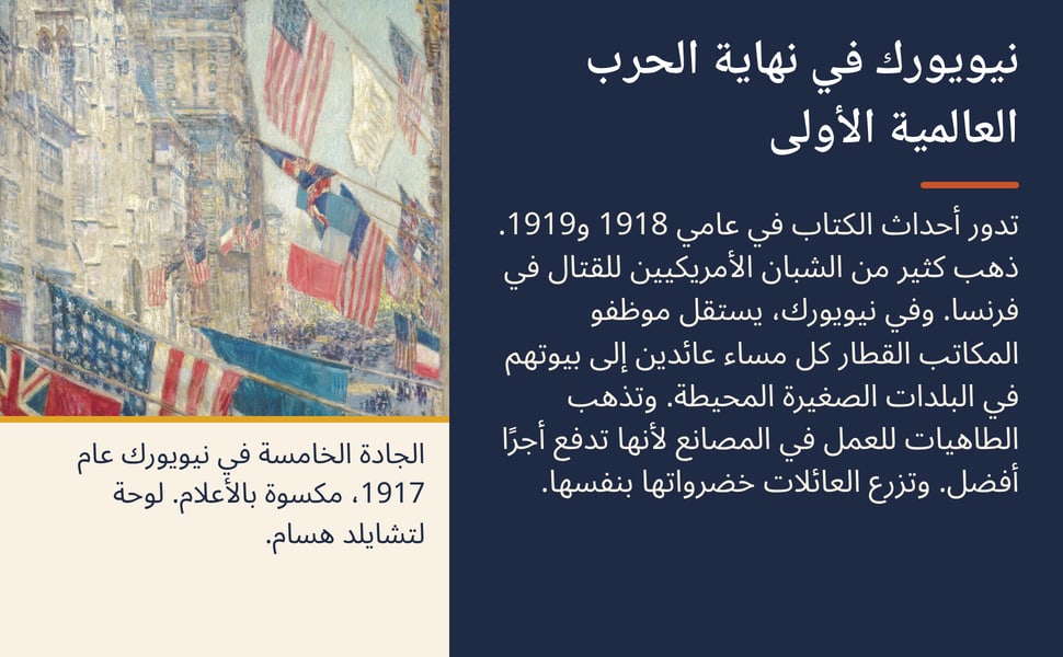 نيويورك في نهاية الحرب العالمية الأولى. تدور أحداث الكتاب في عامي 1918 و1919. ذهب كثير من الشبان الأمريكيين للقتال في فرنسا. وفي نيويورك، يستقل موظفو المكاتب القطار كل مساء عائدين إلى بيوتهم في البلدات الصغيرة المحيطة.…