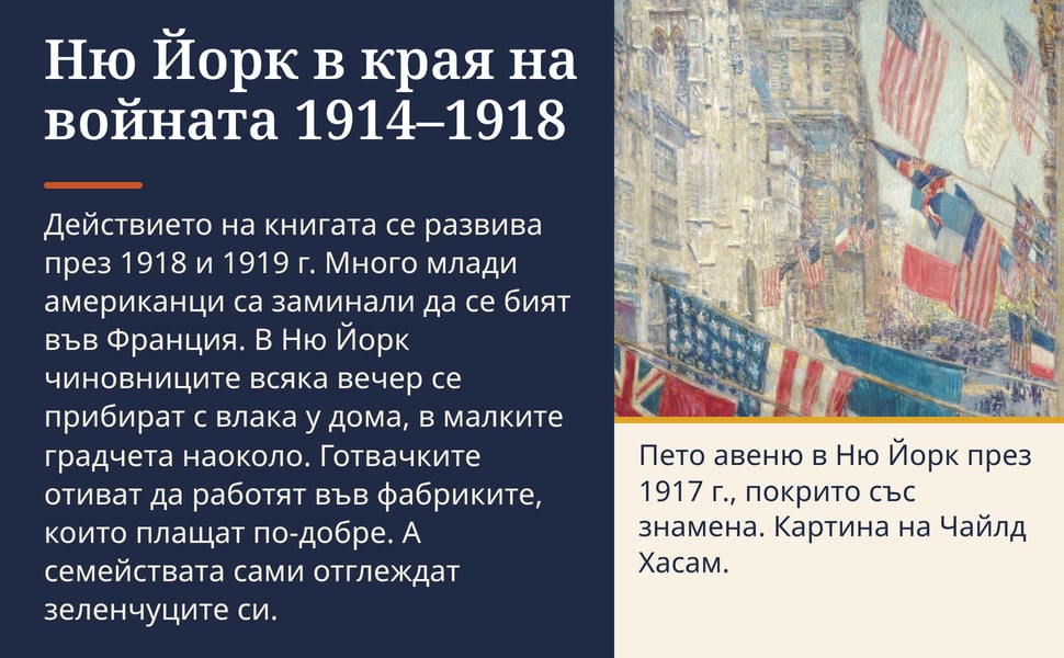 Ню Йорк в края на войната 1914–1918. Действието на книгата се развива през 1918 и 1919 г. Много млади американци са заминали да се бият във Франция. В Ню Йорк чиновниците всяка вечер се прибират с влака у дома, в…