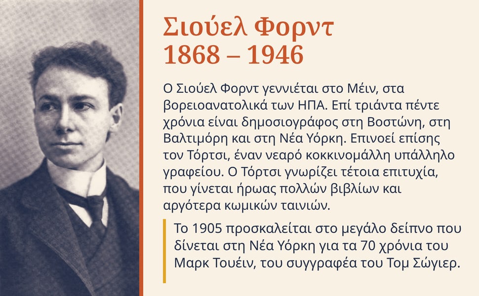Σιούελ Φορντ 1868 – 1946. Ο Σιούελ Φορντ γεννιέται στο Μέιν, στα βορειοανατολικά των ΗΠΑ. Επί τριάντα πέντε χρόνια είναι δημοσιογράφος στη Βοστώνη, στη Βαλτιμόρη και στη Νέα Υόρκη. Επινοεί επίσης τον Τόρτσι, έναν νεαρό…
