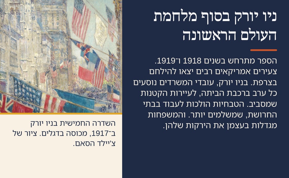 ניו יורק בסוף מלחמת העולם הראשונה. הספר מתרחש בשנים 1918 ו־1919. צעירים אמריקאים רבים יצאו להילחם בצרפת. בניו יורק, עובדי המשרדים נוסעים כל ערב ברכבת הביתה, לעיירות הקטנות שמסביב. הטבחיות הולכות לעבוד בבתי החרושת…