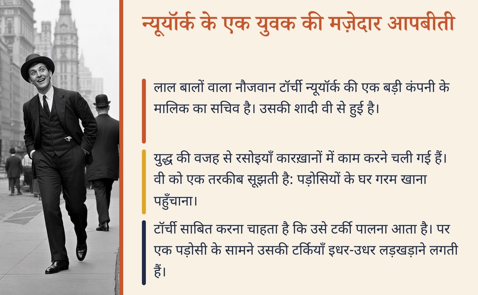 न्यूयॉर्क के एक युवक की मज़ेदार आपबीती. लाल बालों वाला नौजवान टॉर्ची न्यूयॉर्क की एक बड़ी कंपनी के मालिक का सचिव है। उसकी शादी वी से हुई है।.