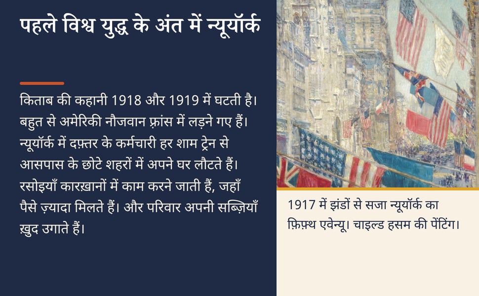 पहले विश्व युद्ध के अंत में न्यूयॉर्क. किताब की कहानी 1918 और 1919 में घटती है। बहुत से अमेरिकी नौजवान फ़्रांस में लड़ने गए हैं। न्यूयॉर्क में दफ़्तर के कर्मचारी हर शाम ट्रेन से आसपास के छोटे शहरों में अपने घर लौटते…