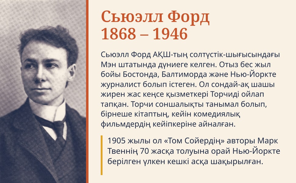 Сьюэлл Форд 1868 – 1946. Сьюэлл Форд АҚШ-тың солтүстік-шығысындағы Мэн штатында дүниеге келген. Отыз бес жыл бойы Бостонда, Балтиморда және Нью-Йоркте журналист болып істеген. Ол сондай-ақ шашы жирен жас кеңсе…
