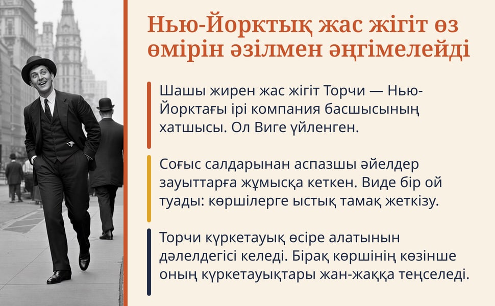 Нью-Йорктық жас жігіт өз өмірін әзілмен әңгімелейді. Шашы жирен жас жігіт Торчи — Нью-Йорктағы ірі компания басшысының хатшысы. Ол Виге үйленген.