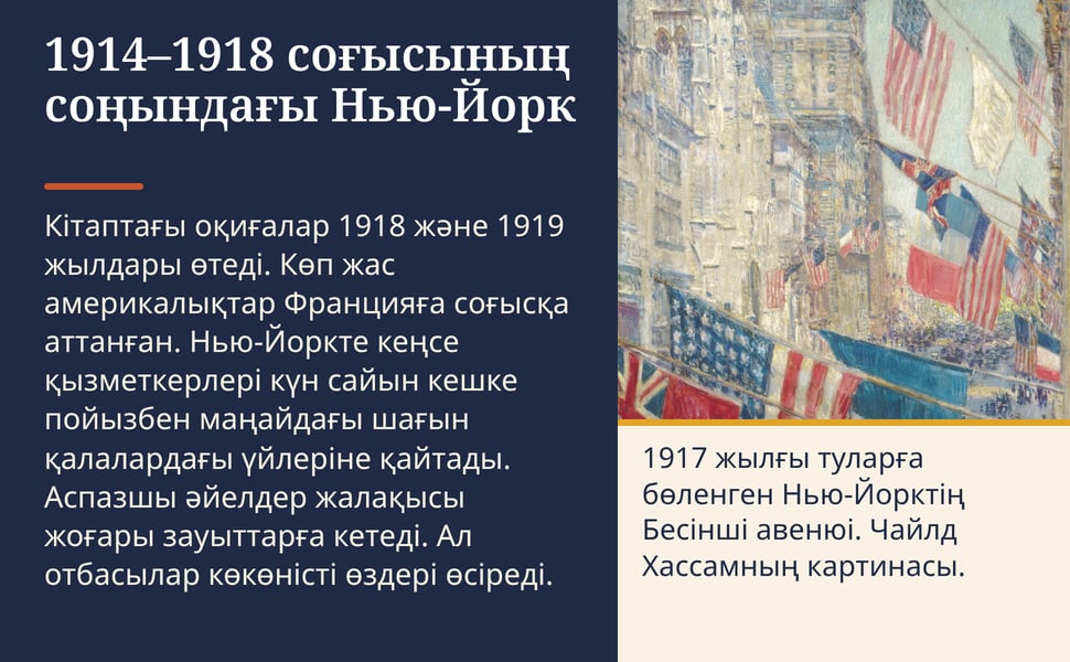 1914–1918 соғысының соңындағы Нью-Йорк. Кітаптағы оқиғалар 1918 және 1919 жылдары өтеді. Көп жас америкалықтар Францияға соғысқа аттанған. Нью-Йоркте кеңсе қызметкерлері күн сайын кешке пойызбен маңайдағы шағын…