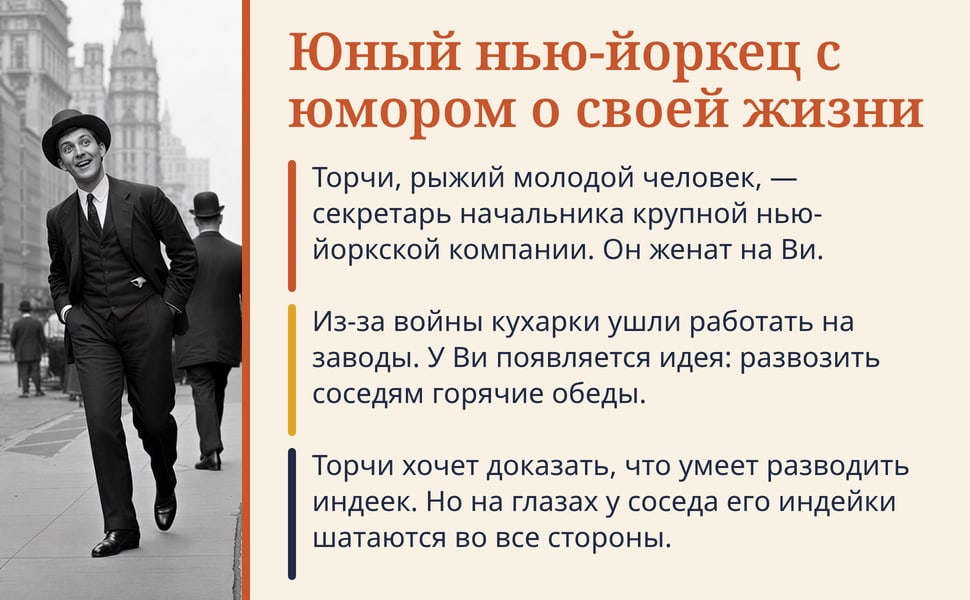 Юный нью-йоркец с юмором о своей жизни. Торчи, рыжий молодой человек, — секретарь начальника крупной нью-йоркской компании. Он женат на Ви.