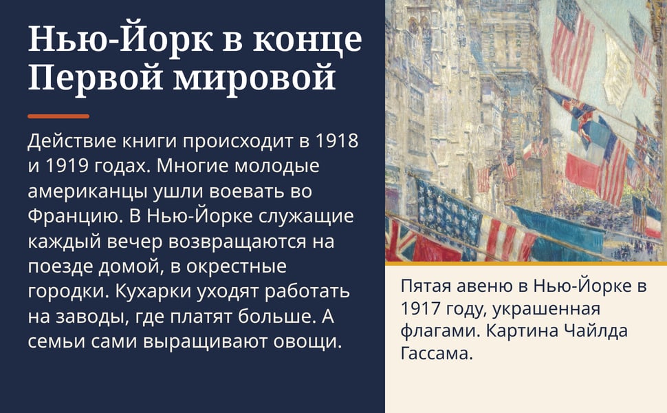 Нью-Йорк в конце Первой мировой. Действие книги происходит в 1918 и 1919 годах. Многие молодые американцы ушли воевать во Францию. В Нью-Йорке служащие каждый вечер возвращаются на поезде домой, в окрестные городки.…